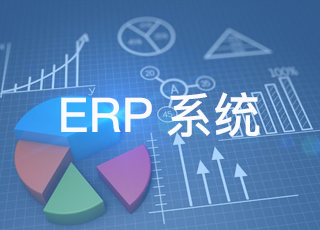 企业如何通过ERP系统控制成本？