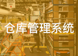 WMS仓库管理系统哪个好？企业如何打造数字供应链闭环？