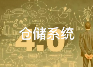 智能仓储管理系统——紧随工业4.0的脚步发展！