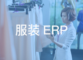 服装行业ERP软件有哪些基础功能？