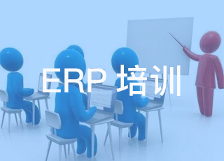 erp培训有必要吗？通过培训员工能学到什么？