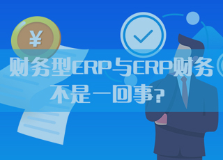 千万不要把财务型ERP和ERP财务搞混淆了!