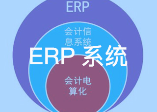 【讯商答疑】erp系统与ais系统有什么区别?