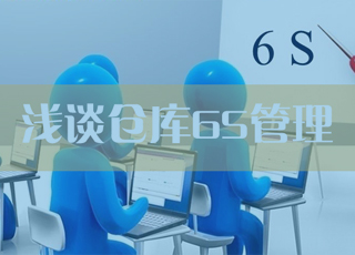 正确理解并执行6S是仓库管理人员的基本素养！