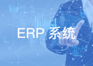 适合中小企业云erp系统的实施攻略