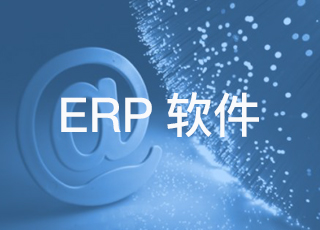 中小企业ERP软件系统应用现状