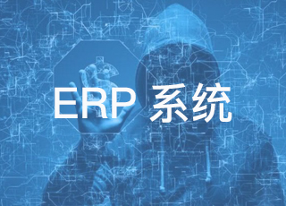 erp系统维护怎么做？11招式教给你！
