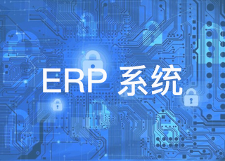 企业ERP系统维护需要经历的三个阶段