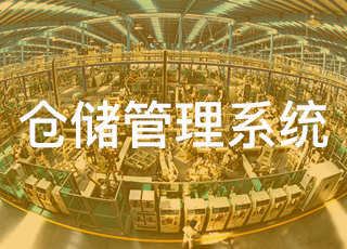 深度：制造业为什么需要WMS仓储管理系统？