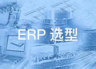 制造业erp选型需要注意什么？