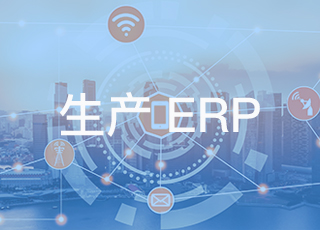 制造业erp系统最常用的4个功能