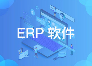 企业选择免费的erp软件好吗？