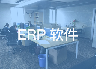 小公司选择erp软件需要注意什么？