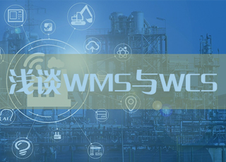 关于WMS与WCS，你想知道的都在这里