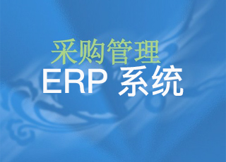 讯商erp系统采购管理模块功能介绍
