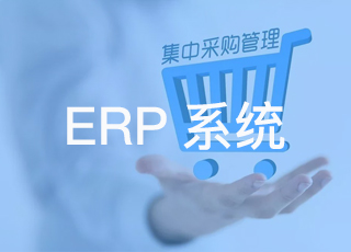 erp系统采购管理模块的设计思路详解