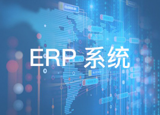 erp系统对于企业采购管理有何应用价值？