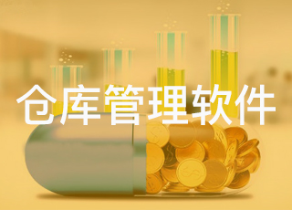 医药行业选择wms仓库管理软件有哪些明显效果？