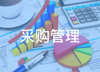浅析企业用户对数字化采购需求的8个雷，你踩中了吗？