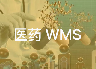 医药行业如何正确使用wms系统？