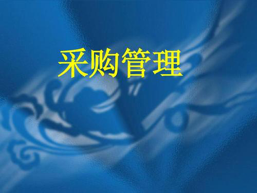 企业数字化采购管理