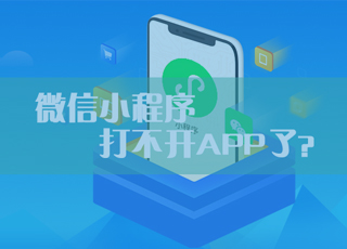 微信停止提供“小程序打开App”技术服务，拼多多们怎么办？