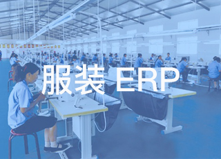 揭秘：是什么扼杀了服装erp系统的使用效率？