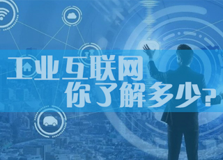 关于工业互联网，你想了解的都在这里！