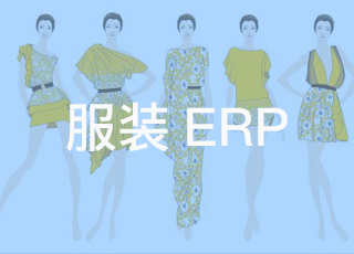服装企业如何定制一款适合自己的erp系统？