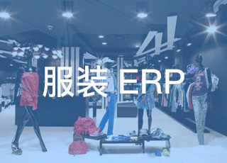 服装erp系统是如何在我国迅速发展起来的？