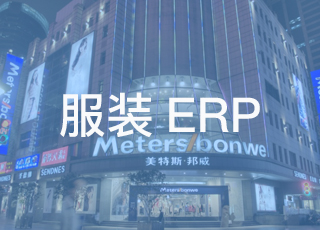 【服装erp案例】美特斯.邦威是如何借助服装erp系统完成产业链升级的？