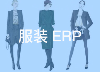 服装生产erp系统必须适应服装行业的特点