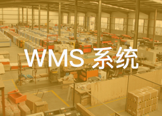 wms系统哪家好?国内wms系统TOP5
