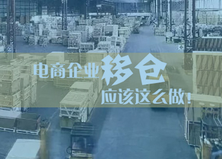 电商企业移仓，应该这么做！