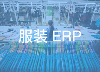 针对服装企业应用erp系统的3点建议