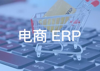 盘点电商erp系统选型时最易陷入的五个误区