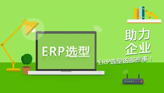 电商erp系统选型