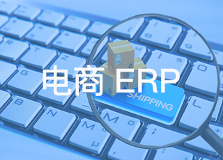 电商erp系统到底有何优势？