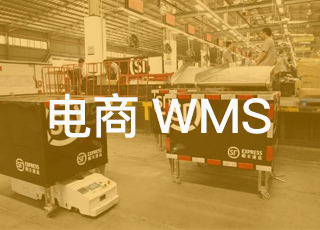 电商仓库要用电商WMS！讯商WMS让电商仓库更智能！