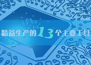 精益生产的13个主要工具，下次听到别再说不懂啦！
