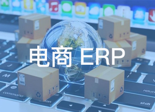 做好这三点，电商企业也能选到合适的erp系统