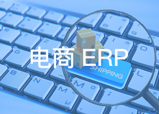 中小电商企业该不该实施电商erp系统？