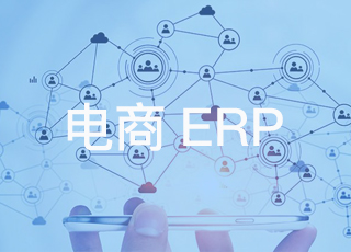 员工为什么会排斥电商erp系统？