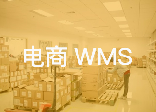 跨境电商公司需要专业的电商wms系统吗？