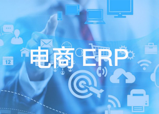 跨境电商首先要明白是想选一个erp系统，还是想选一个简单工具！
