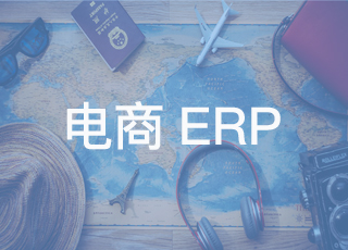 跨境电商为什么需要erp系统？它能解决什么难题？