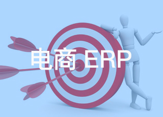 电商erp系统是如何降低企业成本的？