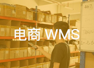 电商wms多少钱?它其实没有你想的那么贵!