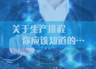 关于生产排程，你应该知道的…