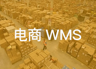 电商wms如何简化仓储管理？